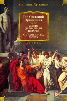 Non-Fiction.БК/Светоний Транквилл Г./Жизнь двенадцати цезарей. О знаменитых  978-5-389-23034-7