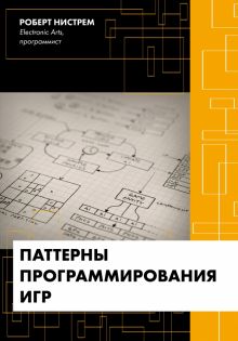 Паттерны программирования игр. Мировой компьютерный бестселлер. 978-5-04-102290-7. 2021