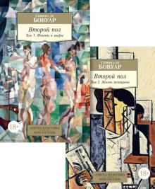 АК.Non-Fiction/Бовуар С. де/Второй пол (в 2-х томах)   978-5-389-19153-2