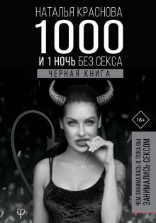1000 и 1 ночь без секса. Черная книга. Чем занималась я, пока вы занимались сексом. 978-5-17-119900-