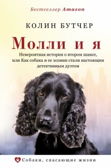 Молли и я. Невероятная история о втором шансе  Бутчер К.  978-5-17-121269-8