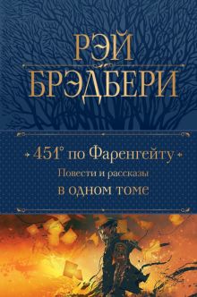 451' по Фаренгейту. Повести и рассказы в одном томе. Полное собрание сочинений (новое оформление). 9