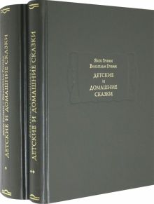 Детские и домашние сказки в 2-х книгах. Литературные памятники. 978-5-86218-579-9. 2020