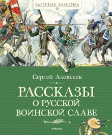 КК.Алексеев С.  Рассказы о русской воинской славе  978-5-389-23855-8