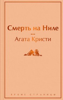ЯрС.Смерть на Ниле   Кристи А.  978-5-04-117220-6