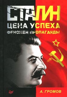 Сталин. Цена успеха, феномен пропаганды. 1923-1939 гг.. 978-5-4461-0853-4. 2018