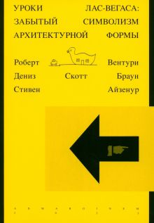 Вентури Р.  Уроки Лас-Вегаса. Забытый символизм архитектурной формы  978-5-91103-726-0
