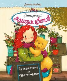 Волшебный магазин цветов. Том 4. Путешествие за чудо-ягодами. Волшебный магазин цветов. 978-5-9951-4