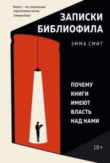 Азбука БизнесПП/Смит Э./Записки библиофила. Почему книги имеют власть над нами