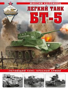 Коломиец М.В. Легкий танк БТ-5. «Летающий танк» Красной Армии   978-5-9955-1047-5.
