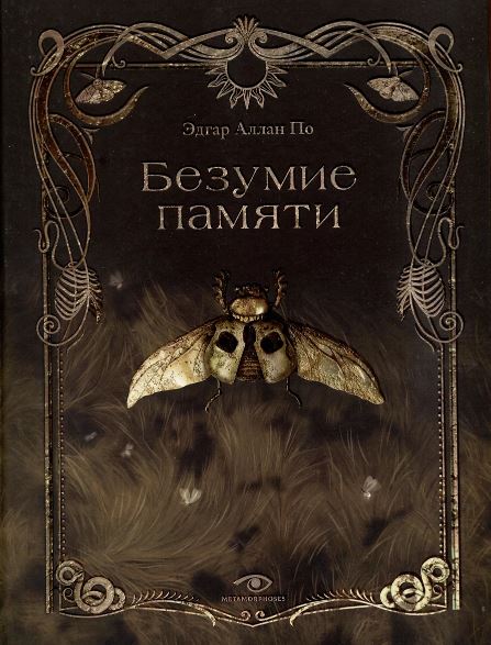 Безумие памяти. По Э.А.