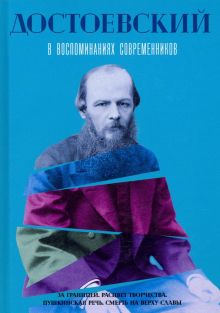 Достоевский в воспоминаниях современников. Т. 2.  978-5-517-08521-4