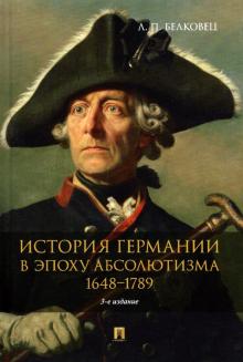История Германии в эпоху абсолютизма. 1648-1789. Монография. 978-5-392-33692-0. 2022