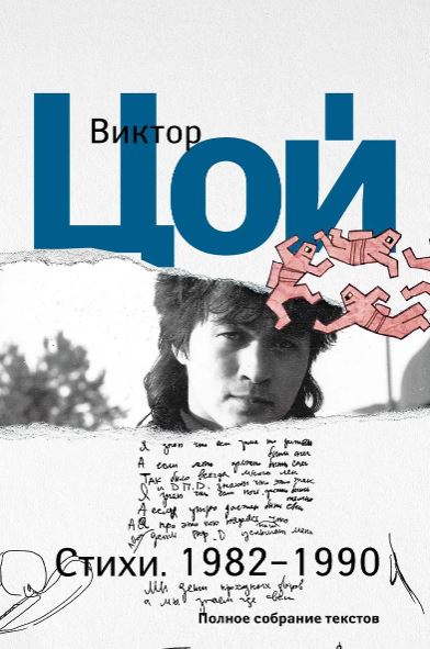 Цой В.Р. Стихи. 1982-1990. Полное собрание текстов