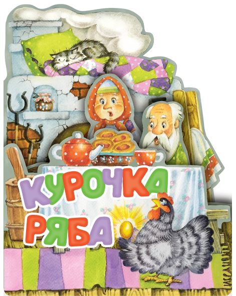 Ушинский К.Д. Курочка Ряба. Рис. И. Якимовой