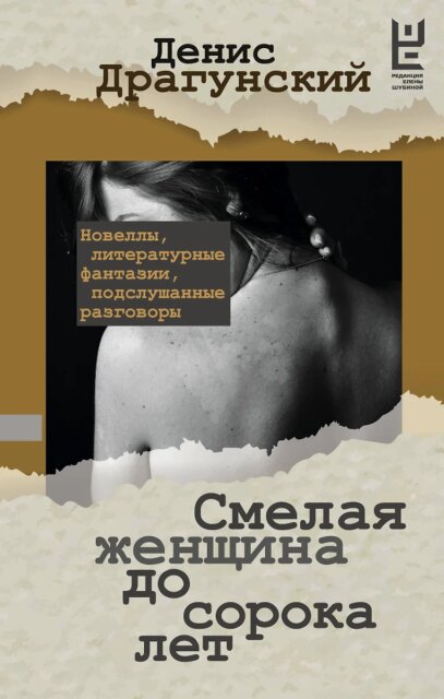 Драгунский Д.В. Смелая женщина до сорока лет