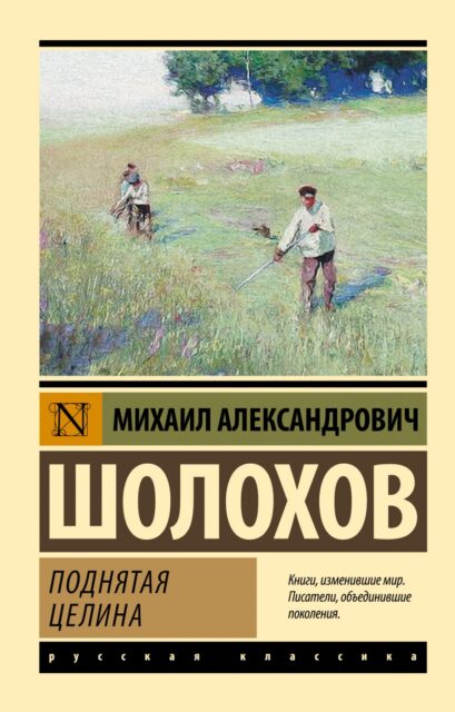 ЭК.Шолохов М.А.  Поднятая целина