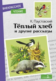 Внек.Чтение. Теплый хлеб. и другие рассказы. К. Паустовский   978-5-9951-5073-2