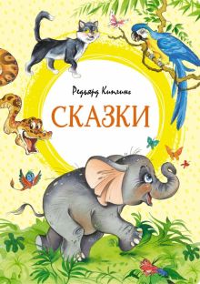 ЯркЛент. Киплинг Р. Сказки  978-5-389-22480-3