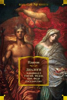 Non-Fiction.БК/Платон/Диалоги. Государство  978-5-389-19884-5
