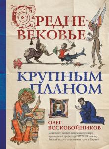 Средневековье крупным планом. Воскобойников О  978-5-04-107431-9