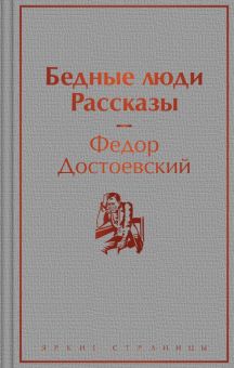 ЯрС.Достоевский Ф.М.  Бедные люди. Рассказы   978-5-04-181201-0