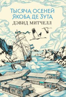 БольРоман. Митчелл Д. Тысяча осеней Якоба де Зута   978-5-389-11622-1