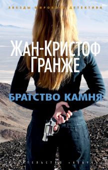 Братство камня. Гранже Ж.  978-5-389-12686-2