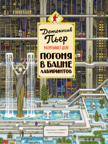 Детектив Пьер распутывает дело. Погоня в Башне лабиринтов. Детектив Пьер. 978-5-00195-309-8. 2020