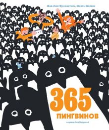 365 пингвинов. Детское чтение. 978-5-00117-676-3. 2019