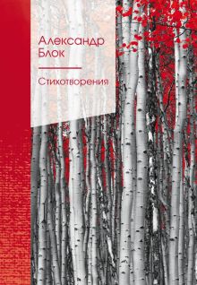 ЗСПно.Блок А.А.  Стихотворения  978-5-04-161136-1