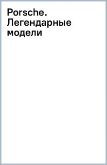Рапелли А., Качалов А.А.  Porsche. Легендарные модели 978-5-04-187854-2