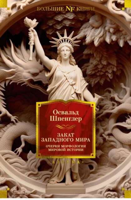 Non-Fiction.БК/Шпенглер О./Закат Западного мира. Очерки морфологии мировой истории