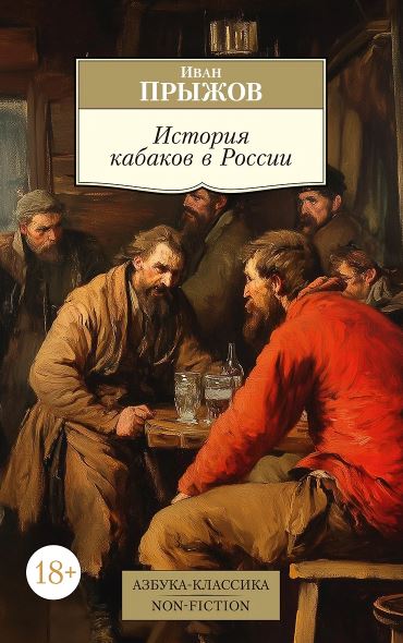АК.Non-Fiction/Прыжов И./История кабаков в России