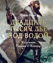 100 ЛУЧШИХ КНИГ. Двадцать тысяч лье под водой  Верн Ж. 978-5-9951-4450-2