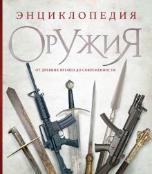 Алексеев Д. Энциклопедия оружия. От древности до современности   978-5-04-173884-6
