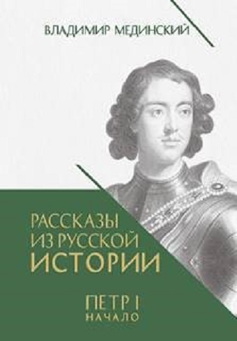 Рассказы из русской истории. Петр I. Начало.    Мединский В.Р.  978-5-392-39532-3