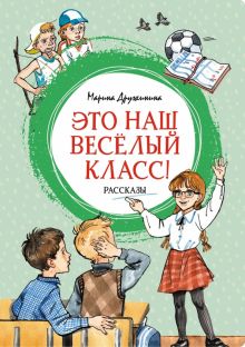 ЯркЛент. Дружинина М. Это наш весёлый класс! Рассказы 978-5-389-23318-8