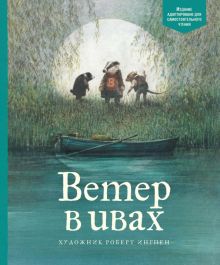 Ветер в ивах.  978-5-389-14599-3