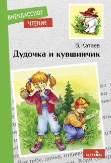 Внек.Чтение. Дудочка и кувшинчик  Катаев В.  978-5-9951-5159-3