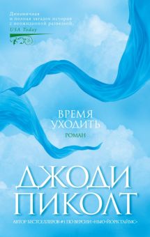 The Big Book(м/о)/Пиколт Дж./Время уходить  978-5-389-23623-3