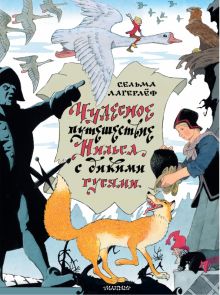 Чудесное путешествие Нильса с дикими гусями.  Лагерлеф С.  978-5-17-137972-8