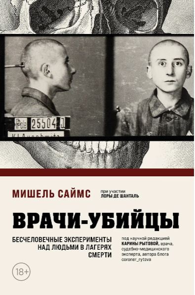 Саймс М. Врачи-убийцы. Бесчеловечные эксперименты над людьми в лагерях смерти