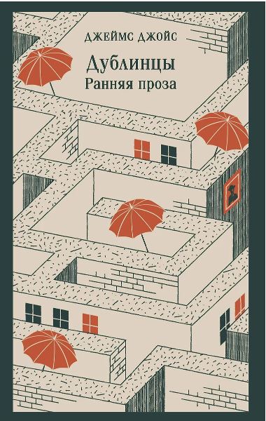 Джойс Дж. Дублинцы. Ранняя проза