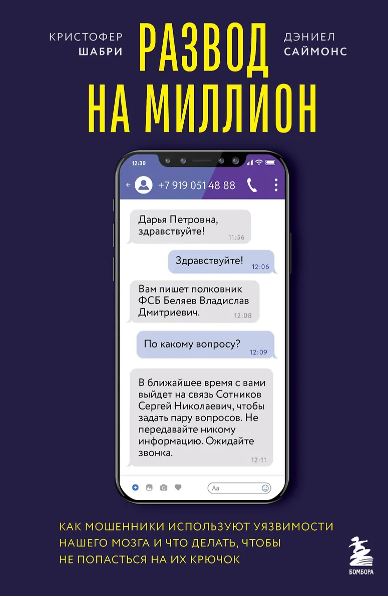 Шабри Кристофер, Саймонс Дэниел. Развод на миллион. Как мошенники используют уязвимости нашего мозга