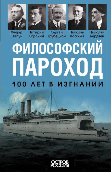 Бердяев Н., Сорокин П., Трубецкой С. и др. Философский пароход. 100 лет в изгнании