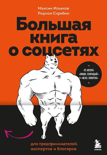 Ильяхов М.О., Скрябин Р.А. Большая книга о соцсетях для предпринимателей, экспертов и блогеров