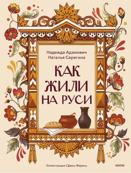 Надежда Адамович, Наталья Серегина. Как жили на Руси