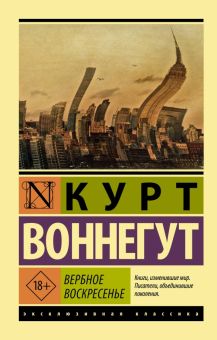 ЭК.Воннегут К.  Вербное воскресенье  978-5-17-158457-3