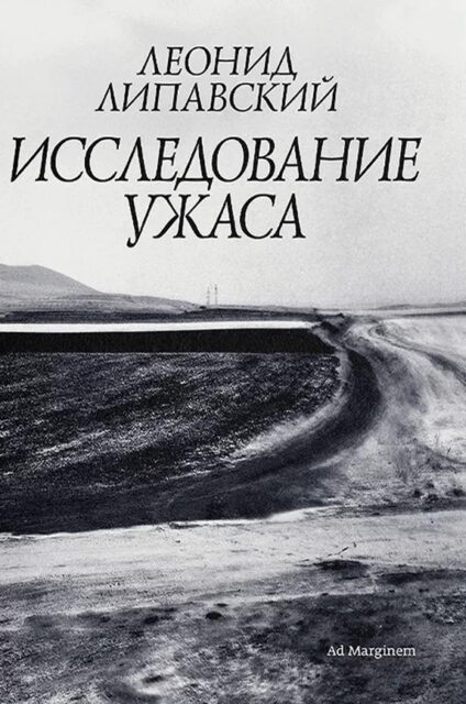 Липавский. Исследование ужаса